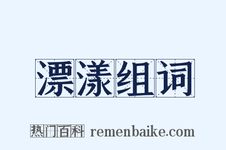 漂漾组词是什么意思的图片